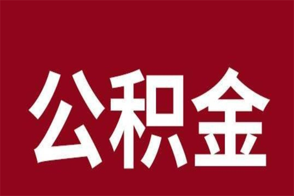 烟台离职报告取公积金（离职提取公积金材料清单）