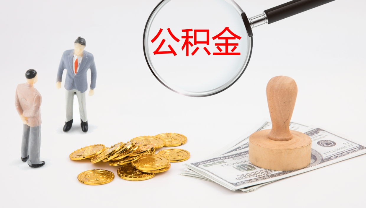 烟台个人离职公积金怎么取出来（离职公积金个人怎么提取）