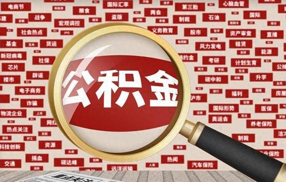 烟台封存公积金如何取出来（封存的公积金提取条件）