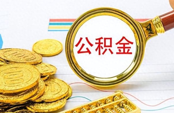 烟台离职公积金离职后怎么取（离职后公积金怎么取出来?）